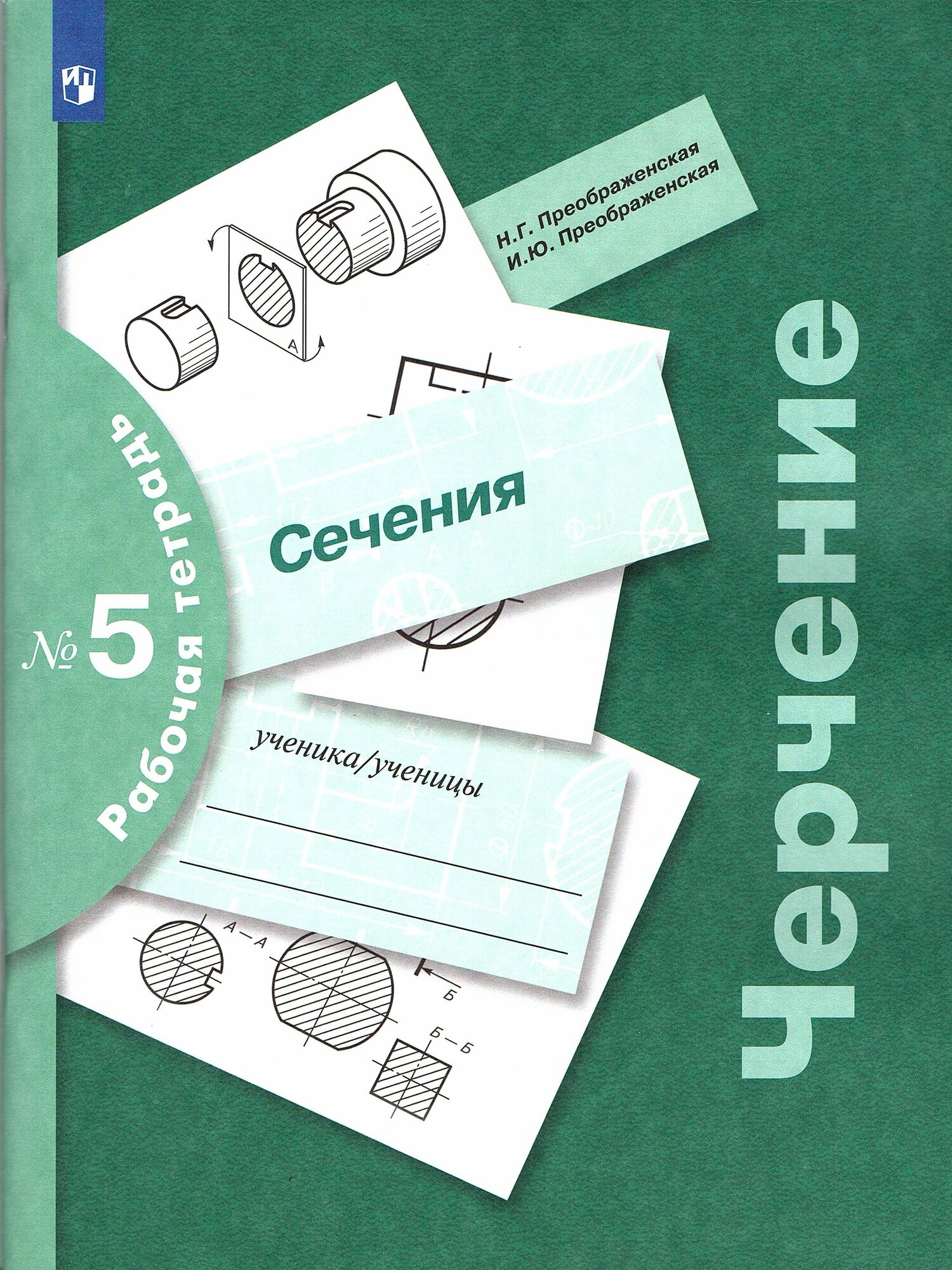 Преображенская Н. Г. Черчение. Рабочая тетрадь №5. Сечения
