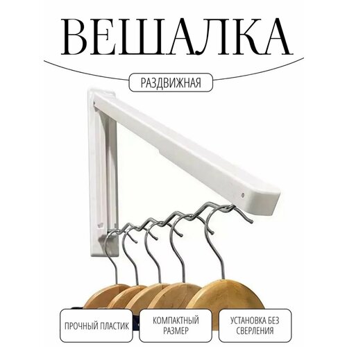 Вешалка складная настенная органайзер для хранения 629₽