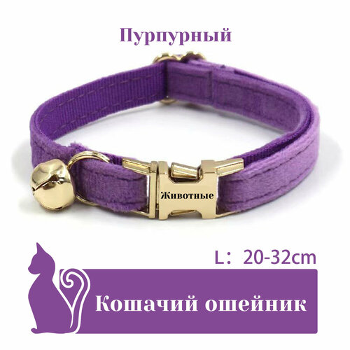 Ошейник "Бархат", для кошек, с адресником, 36 вариантов цвета, 2 размера, Удобный бархатный ошейник для кошек, лазерный режущий адресник, длина цепочки ключей 16 - 32 см