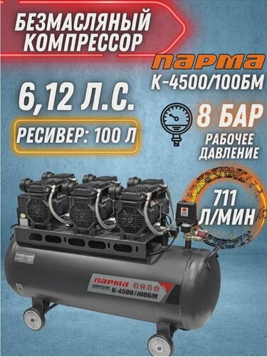 Изображение товара Компрессор Парма K-4500/100БМ (безмаслян. 3*1500 Вт, 100л, 711 л/м)