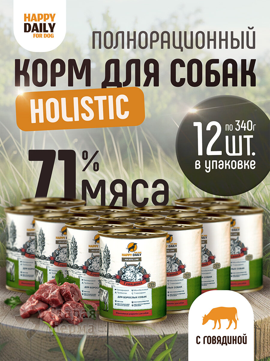 Happy Daily Holistic line влажный корм для взрослых собак всех пород с говядиной, в консервах - 340 г