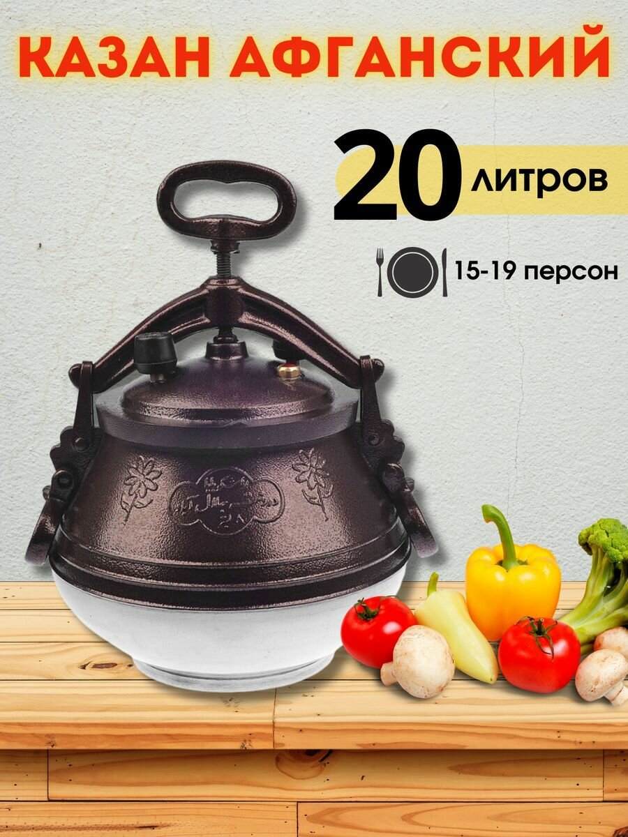 Казан Афганский скороварка 20 литров + прокладка