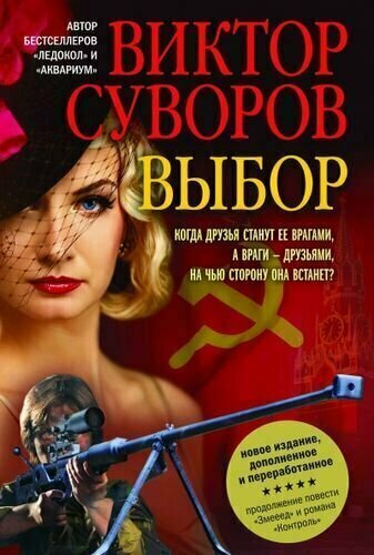 Суворов В. Выбор (роман), (ДобраяКнига, 2015), 7Бц, c.416 (Суворов В.)