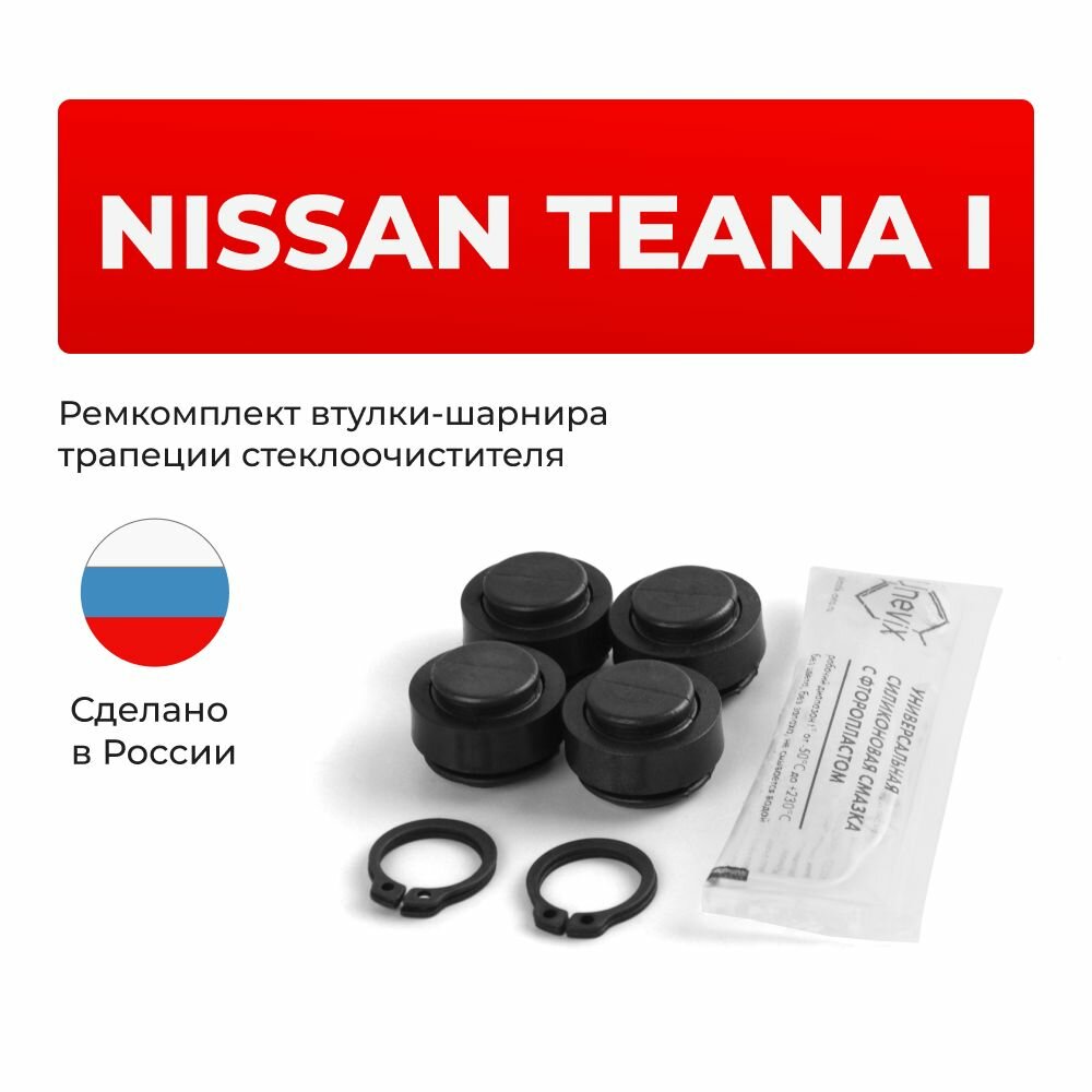 Ремкомплект втулок-шарниров трапеции стеклоочистителя Nissan Teana (I) в кузове J31 2003-2008