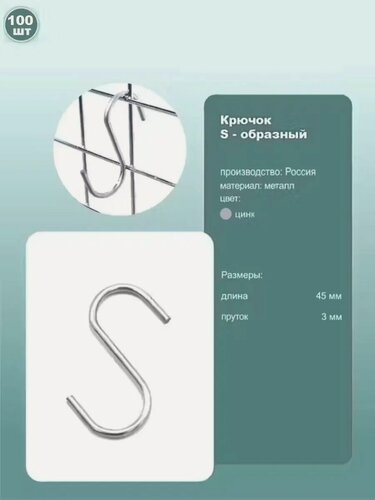 Изображение товара Крючок S-образный, длина 45 мм, покрытие цинк, комплект 100шт.