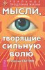 Мысли, творящие сильную волю