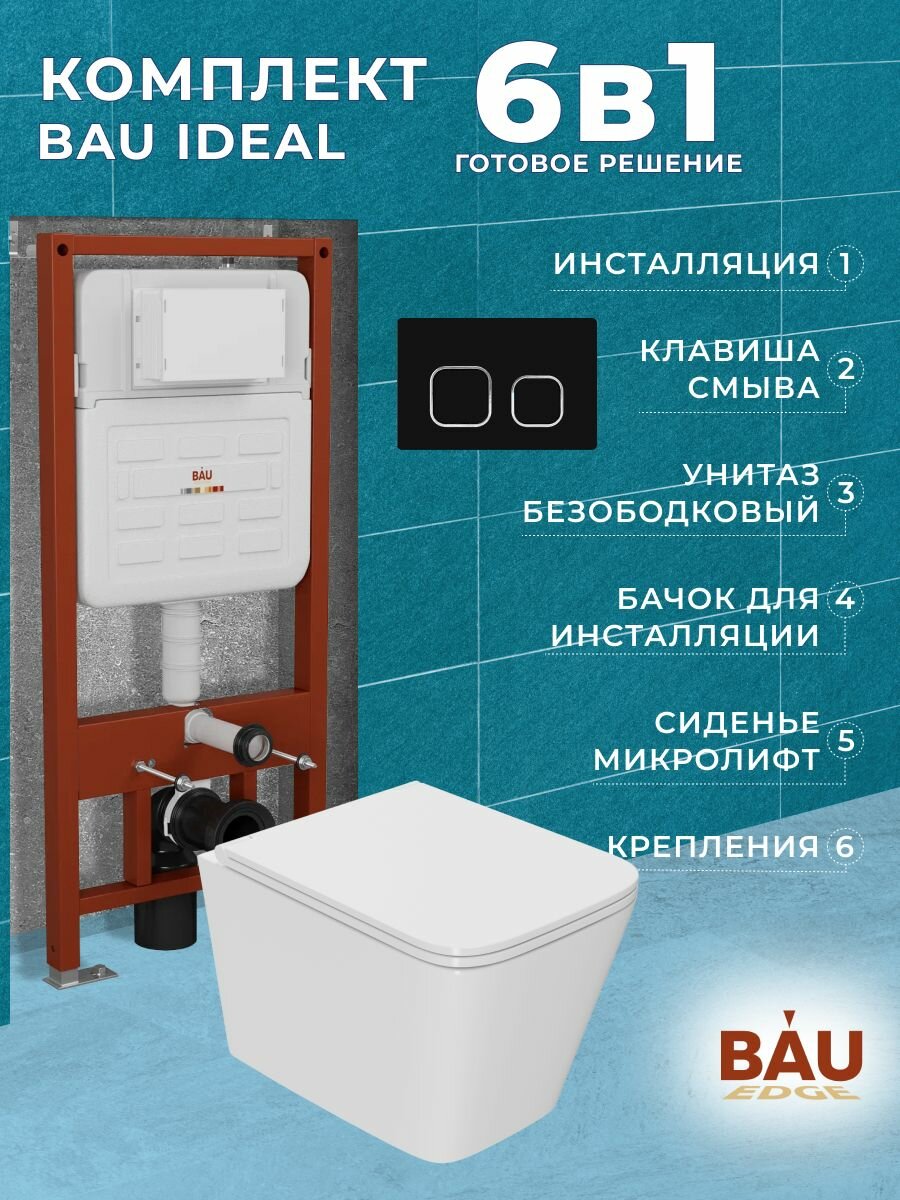 Комплект BAU 6 в 1: усиленная инсталляция BAU IDEAL, унитаз подвесной безободковый торнадо обратного потока Bau Stil 52х36 Hurricane-2, сиденье дюропласт микролифт, клавиша BAU Strike, черная матовая