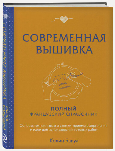 Изображение товара Бавуа К. Современная вышивка. Полный французский справочник