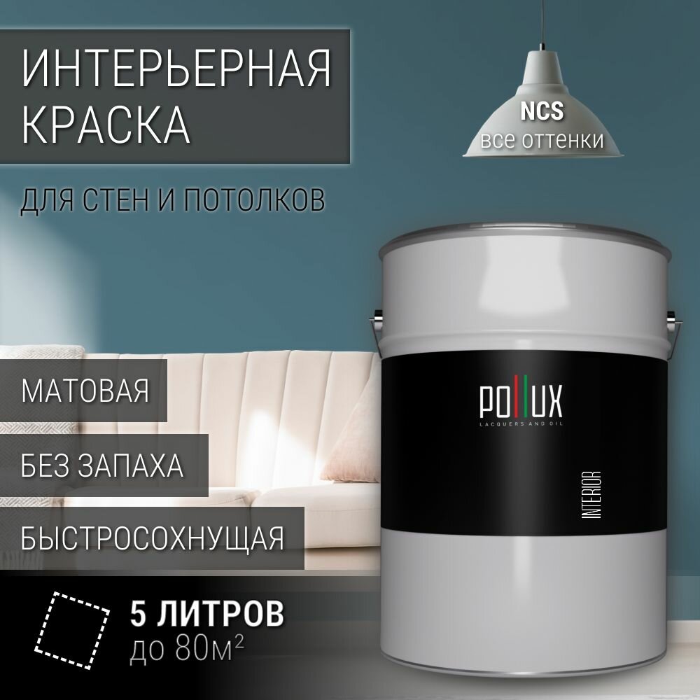 Краска моющаяся интерьерная для стен и потолков, Pollux INTERIOR без запаха, быстросохнущая, акриловая, матовое покрытие, цвет NCS S 5020-B10G, 5л.