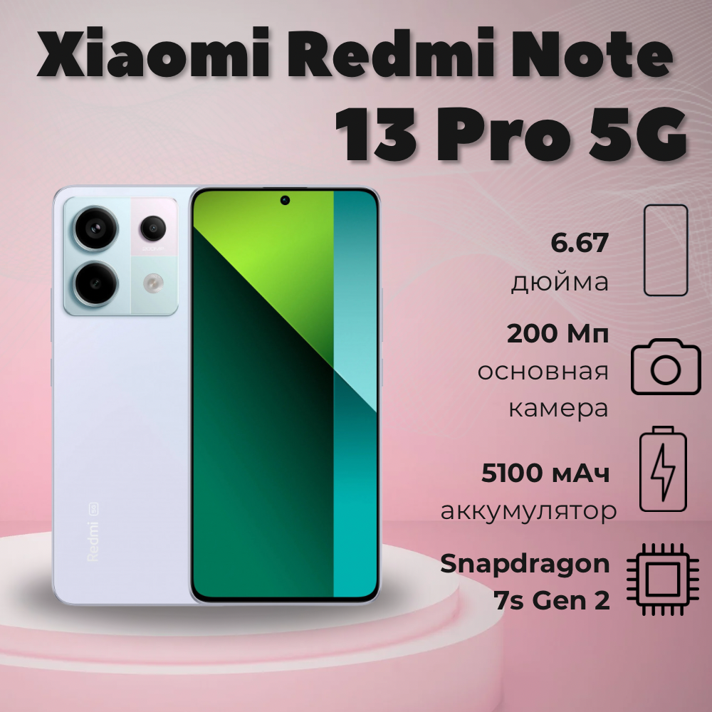 Смартфон Xiaomi Redmi Note 13 Pro 5G, Dual: nano SIM + eSIM, 12.512 Гб, Violet, фиолетовый