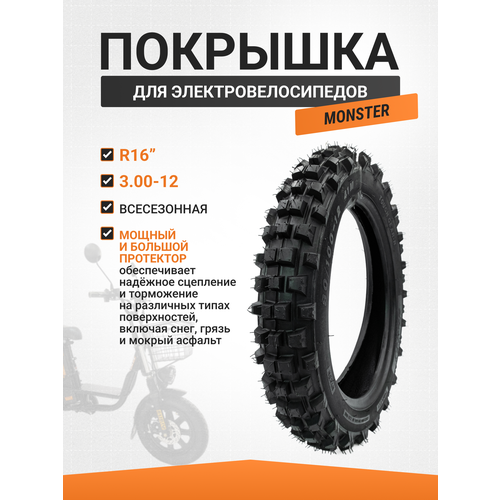 Покрышка зимняя для электровелосипеда Монстр R16