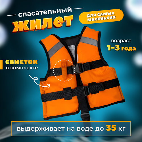 Спасательный жилет Prom-Art Сертифицированный, Детский, 1-3года, до 35 кг