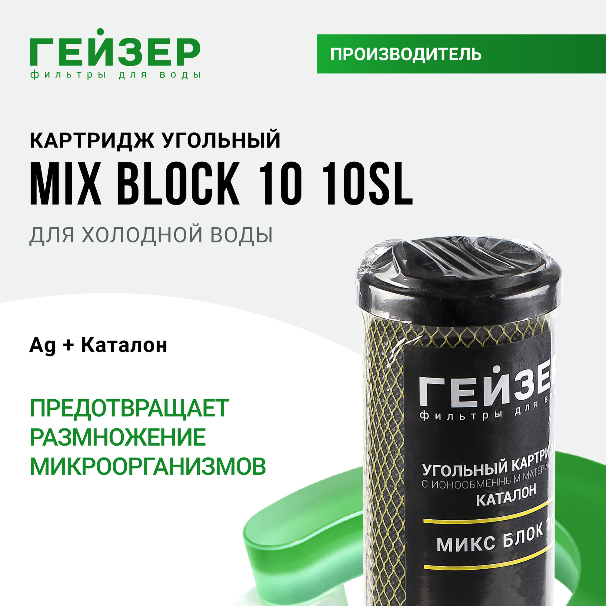 Картридж угольный Гейзер Микс Блок 10 мкм - 10SL, (Россия), очистка от хлора и других примесей, 27138