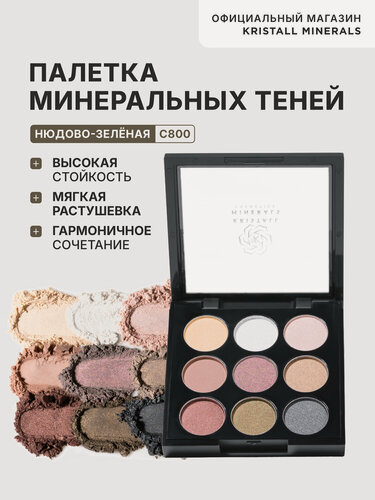 Изображение товара Палетка минеральный теней Kristall Minerals cosmetics, С800