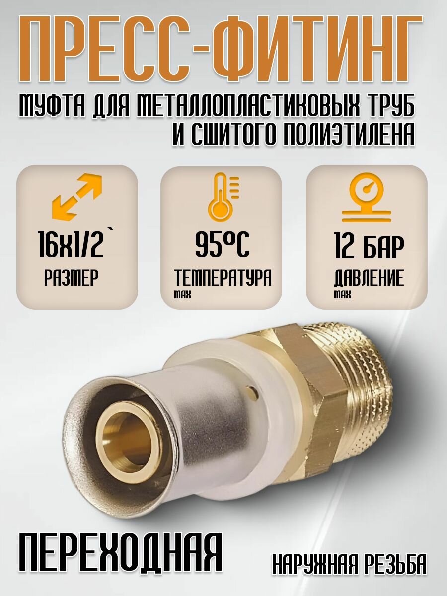 Пресс фитинг муфта переходная SM 16-1/2