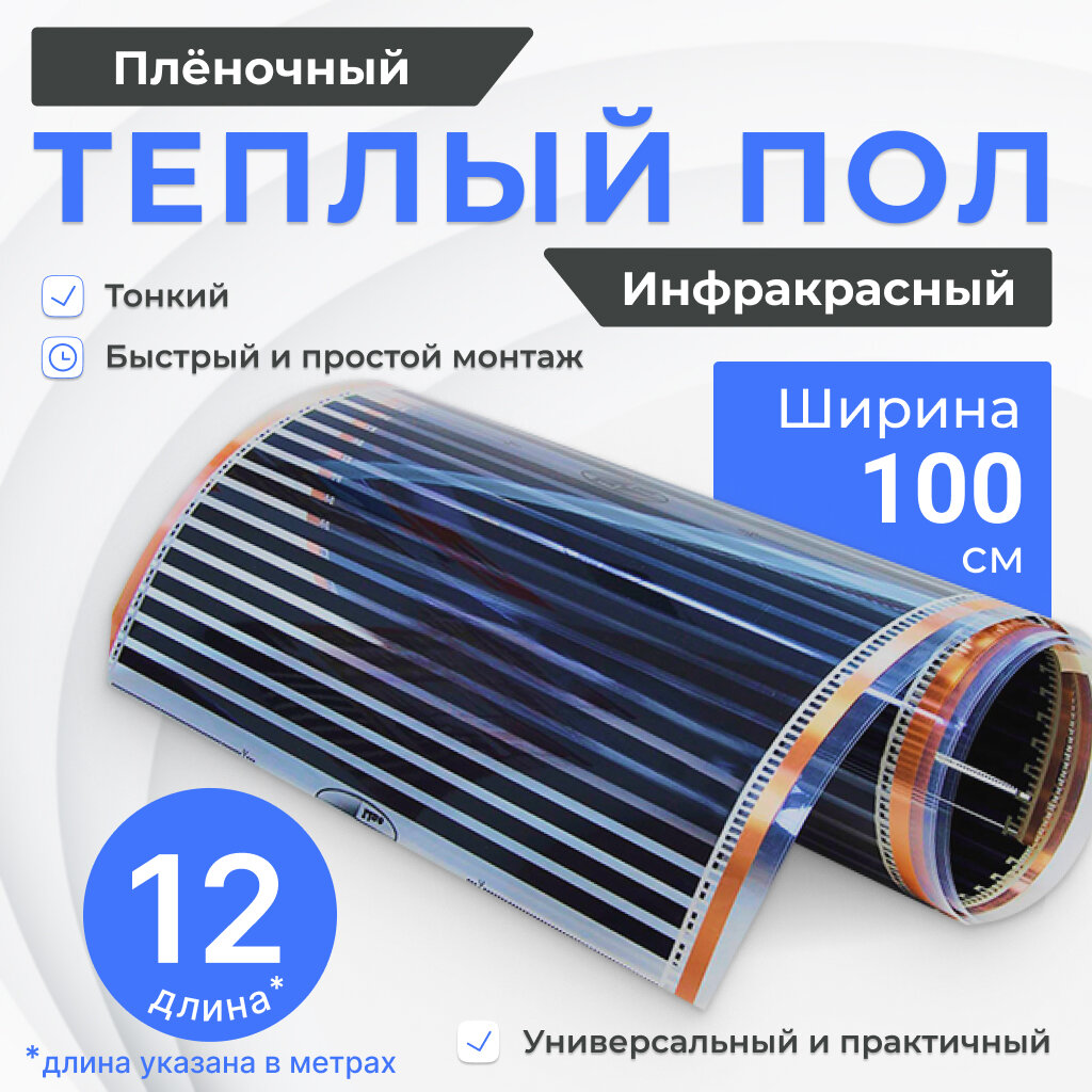 Теплый пол пленочный инфракрасный 1 м2, ширина 100 см, длина 1 м, под ламинат, линолеум, ковролин