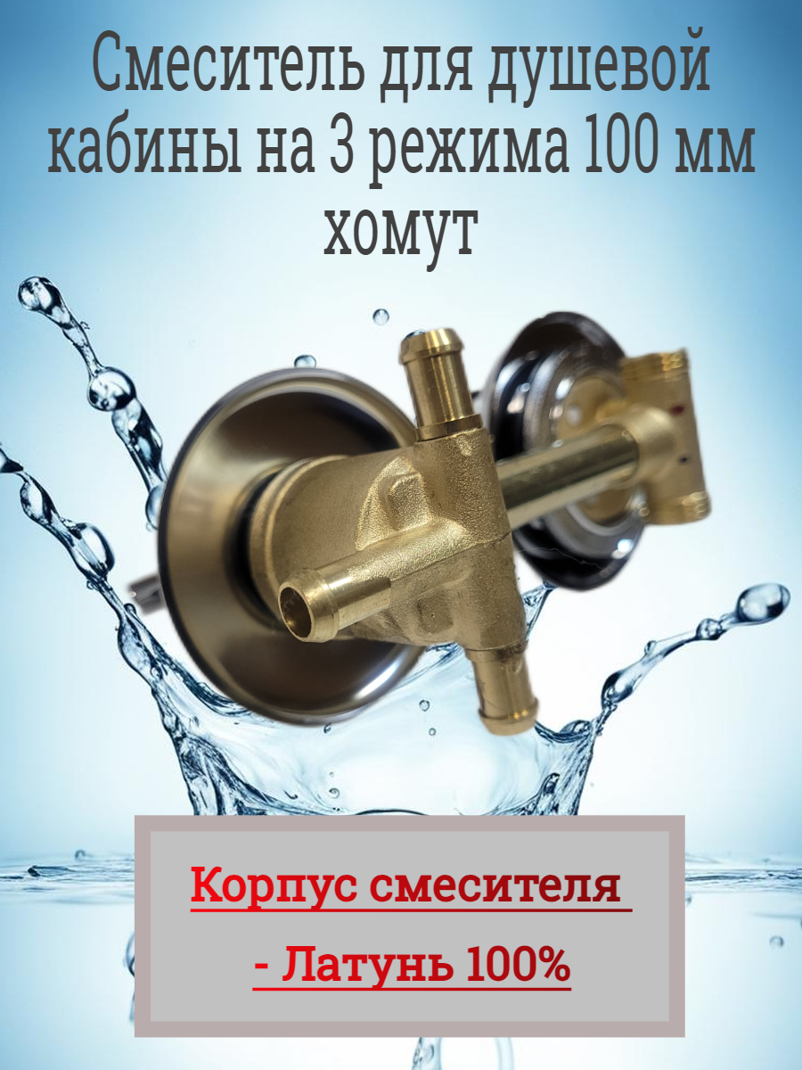 Смеситель для душевой кабины 100 мм, 3 режима, хомут — фото 1