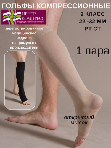 Изображение товара Чулки компрессионные до колена с открытым мыском (II класс компрессии).