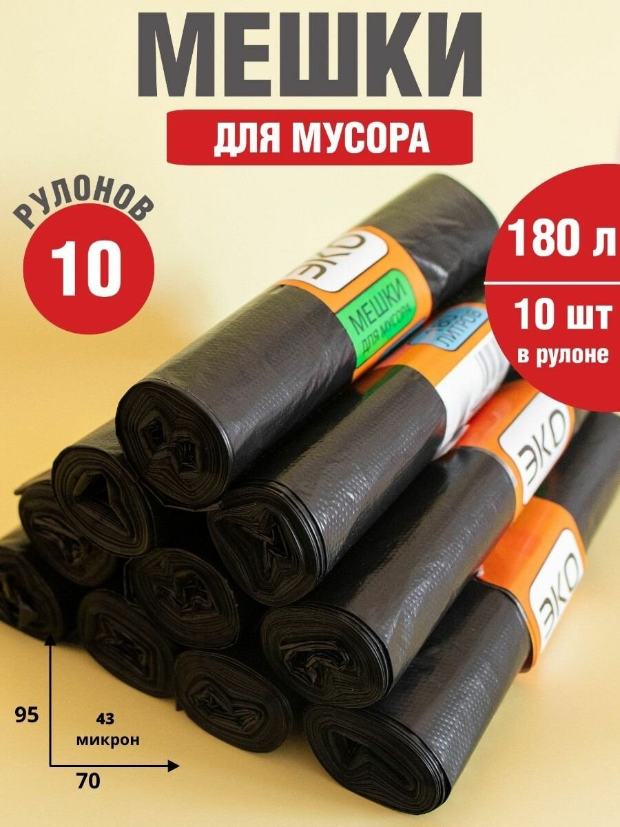 Мешки для мусора 180л 10 рулонов