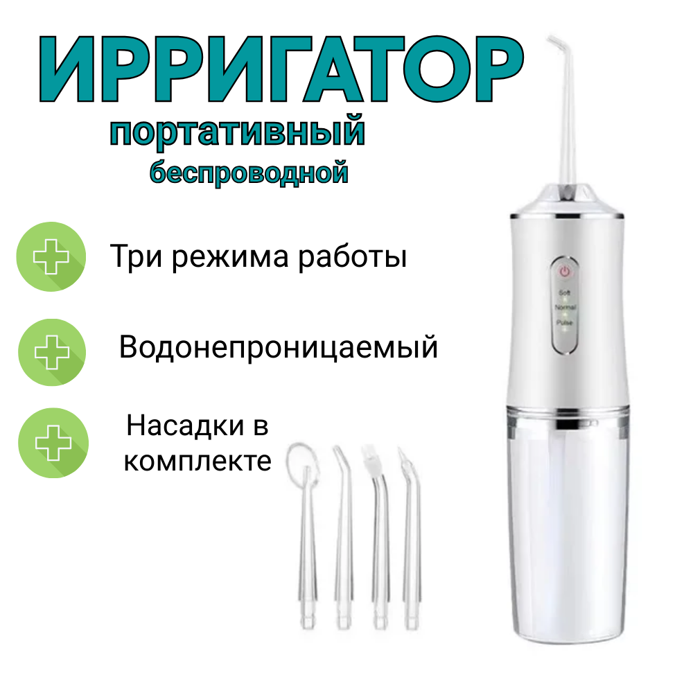 Ирригатор для полости рта, беспроводной для чистки зубов десен брекетов виниров протезов языка, дорожный набор