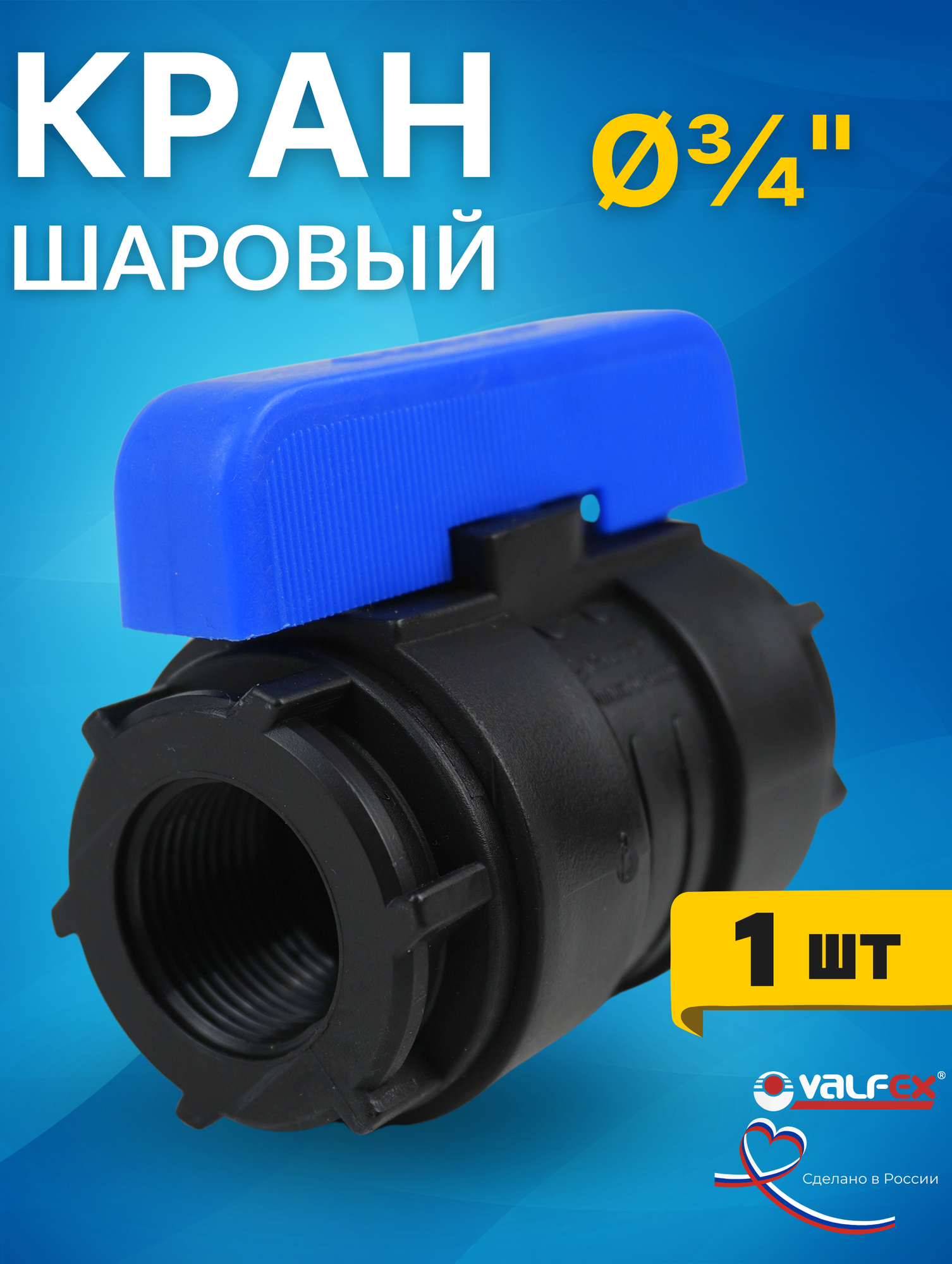 Кран шаровый ПНД 3/4х3/4 внутренняя резьба (Valfex) 1шт.