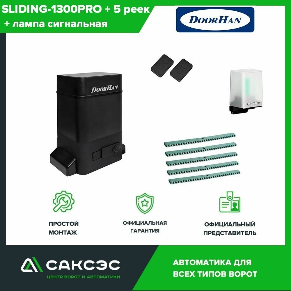 DoorHan SLIDING-1300PRO + 5 зубчатых реек + лампа. Комплект автоматики для откатных ворот весом до 1300 кг