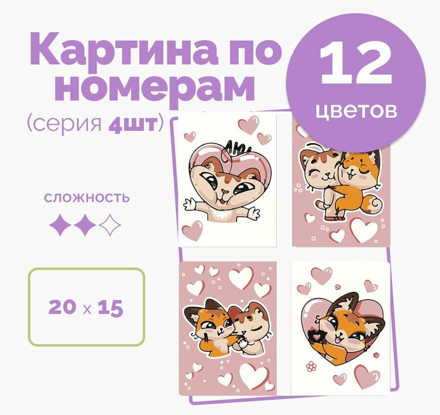 Картины по номерам на холсте для детей от 3 лет с подрамником 20*15 "Про любовь", кисти акрил 12 цветов на стену