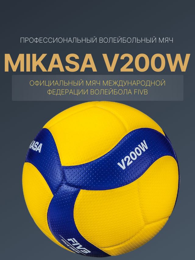 Волейбольный мяч Mikasa V200W профессиональный мяч FIVB, размер 5
