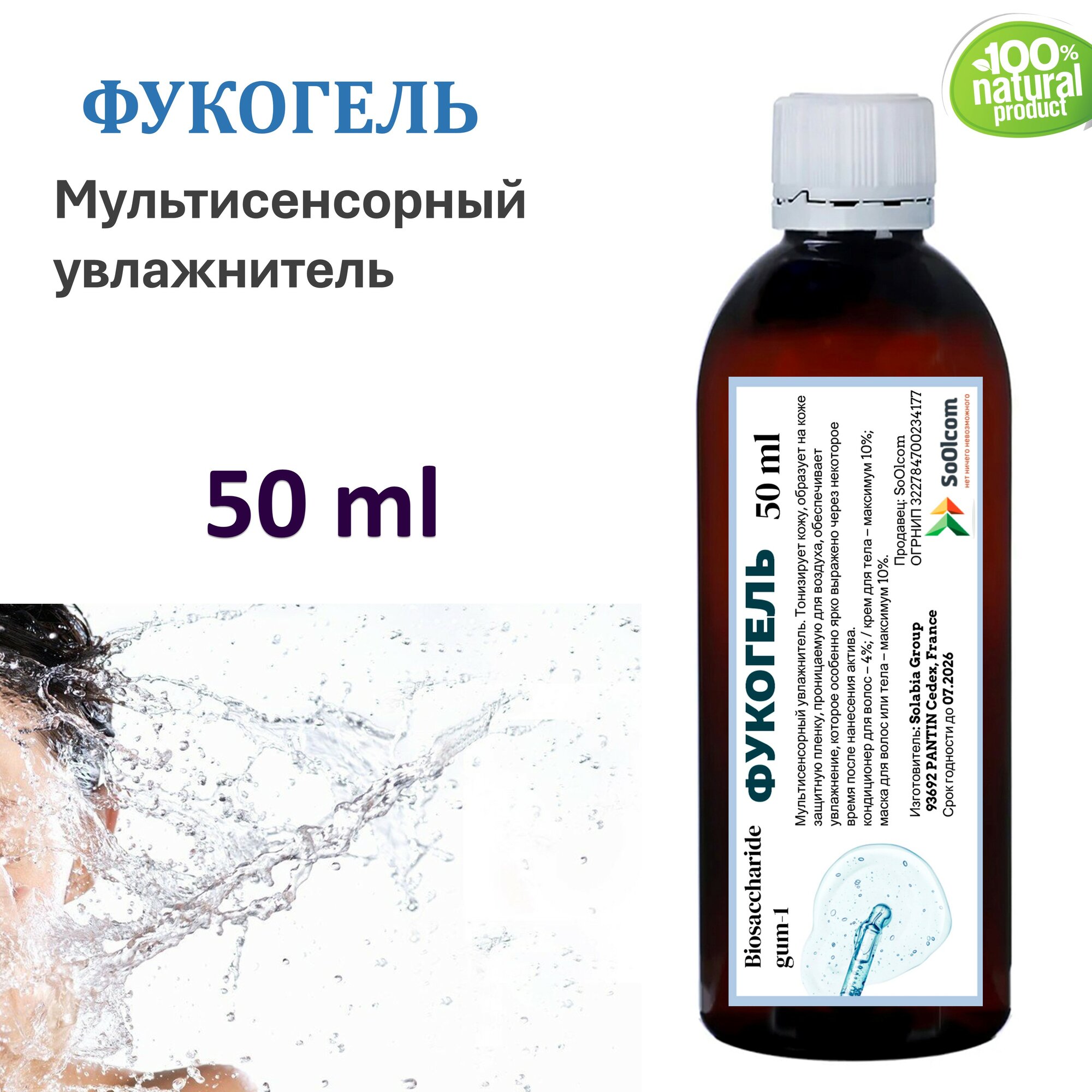 Фукогель / Biosaccharide gum-1 - 50 мл
