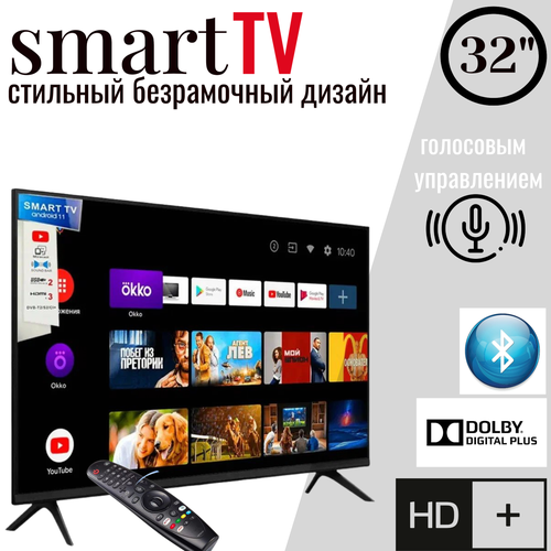 Телевизор Android Smart TV Premium FULL HD 32 с стильный безрамочный экран с голосовым управлением 16500₽