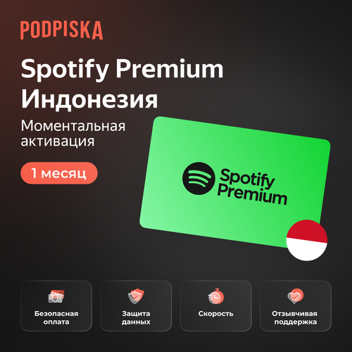 Индивидуальная подписка Spotify Premium Индонезия 1 месяц / Продление подписки, подарочная карта, цифровой код