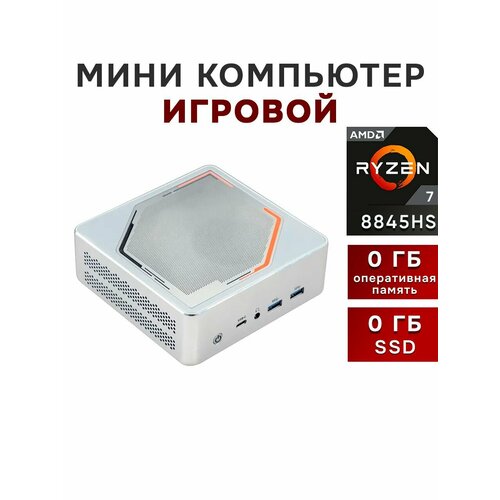 Мини ПК SZBOX AMD Ryzen 7 8845HS, 0\0 ГБ