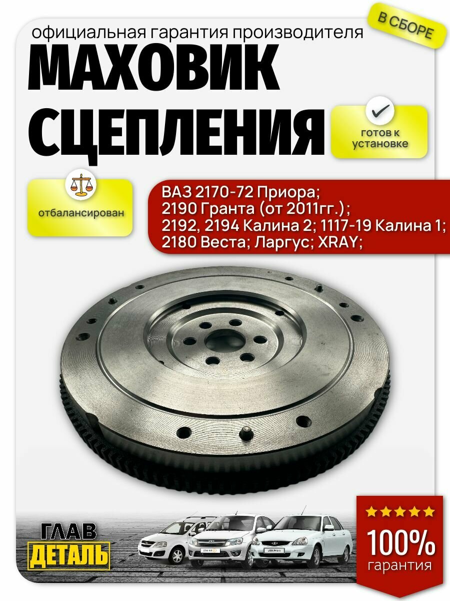 Маховик (с трассовым КПП) ВАЗ 2170-72 Приора, 2190 Гранта (от 2011гг.), 2192, 94 Калина 2, 1117-19 Калина 1, 2180 Веста, Ларгус, XRAY.