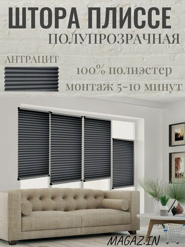 Изображение товара Жалюзи, Шторы Плиссе MAG на окна и двери полупрозрачные, антрацит, жалюзи тканевые 990/1800