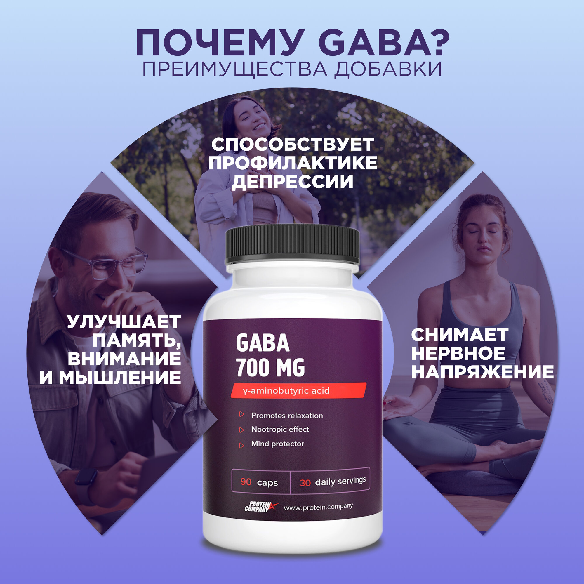 ГАБА 700 мг PROTEIN.COMPANY, GABA, ноотроп, для улучшения памяти, от стресса, 90 капсул — фото 1