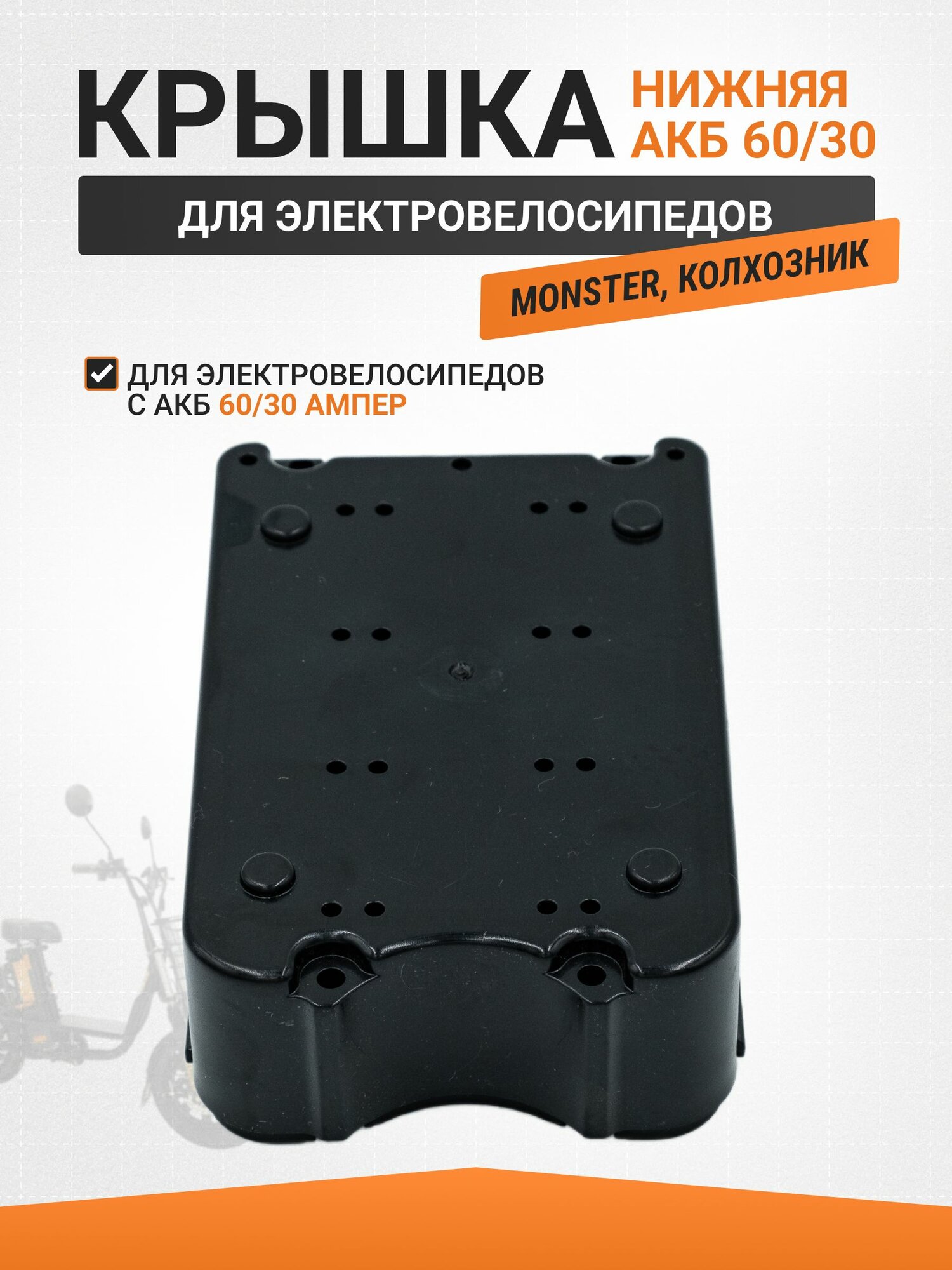 Подставка под аккумулятор электровелосипеда 30А