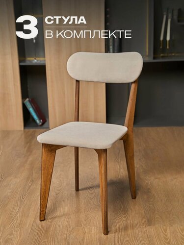 Изображение товара Стулья для кухни 3 шт, стул мягкий со спинкой, деревянный, кухонный