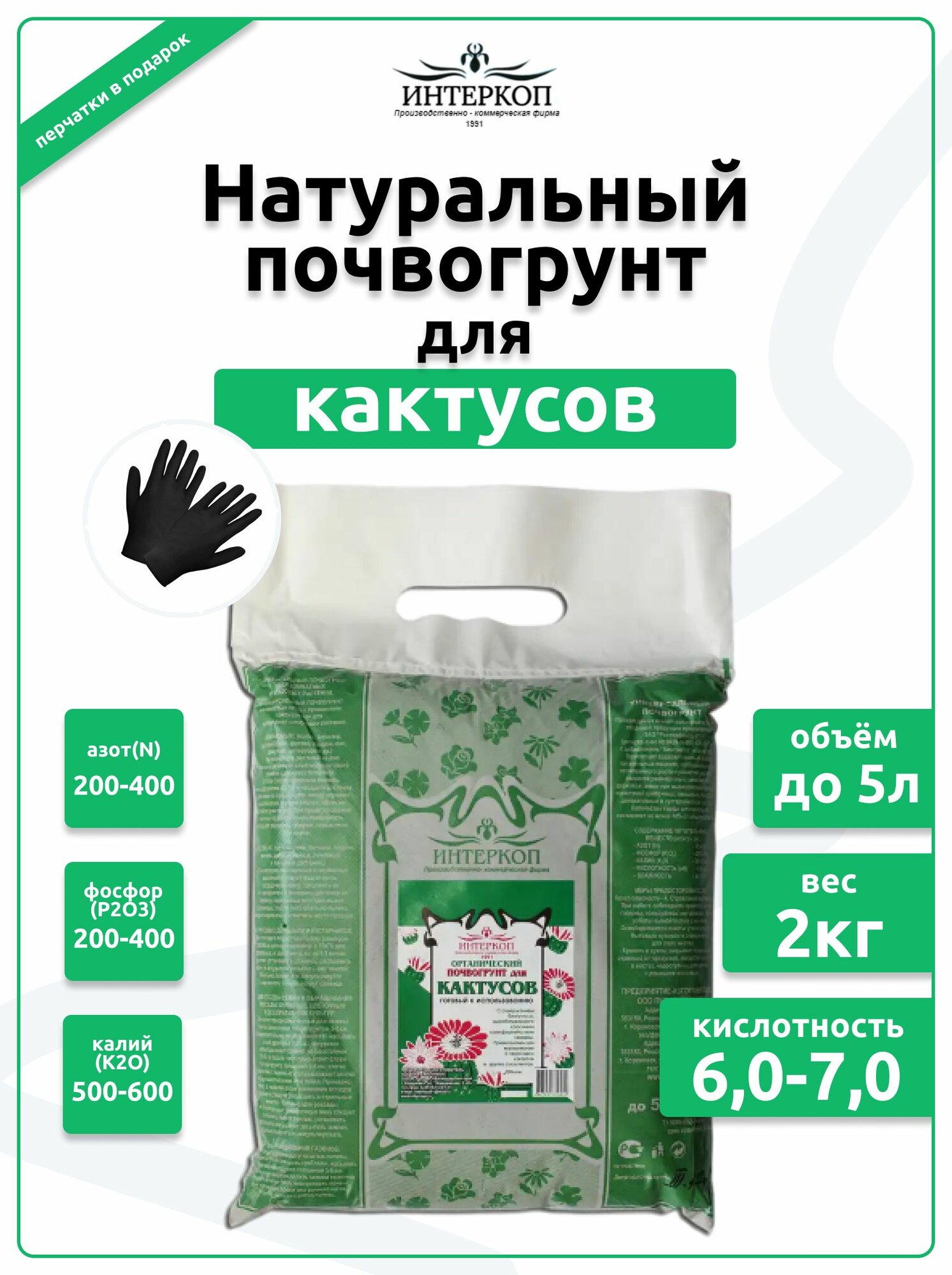 Грунт для кактуса и суккулентов земля для алоэ замиокулькаса Интеркоп 2кг/5л