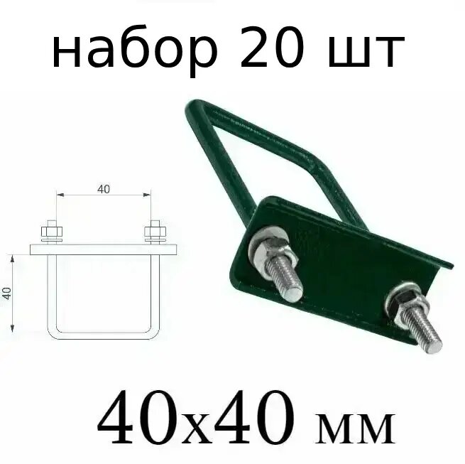 Хомут 40х40 мм зеленый (Набор из 20 штук). Скоба крепежная для забора, крепление сетки к столбам заборным. Цвет 6005
