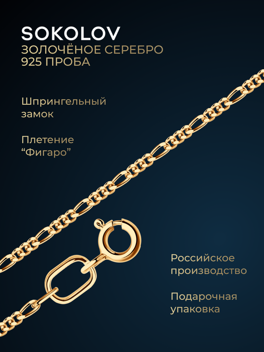 Цепь SOKOLOV, серебро, 925 проба, золочение, длина 45 см, средний вес 2.19 г