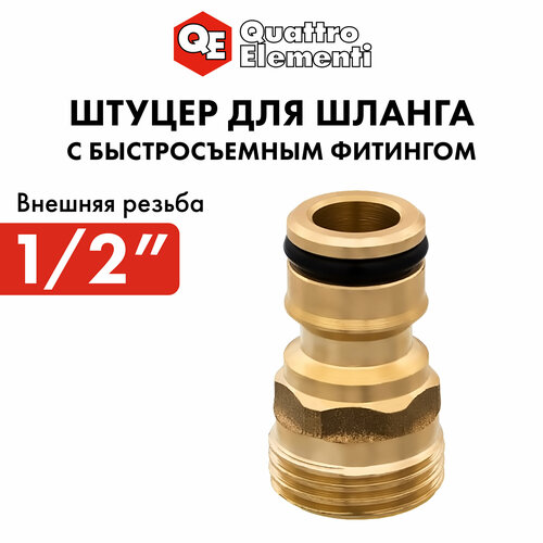 фото Штуцер для шланга quattro elementi внеш. резьба 1/2" - брс папа, латунь