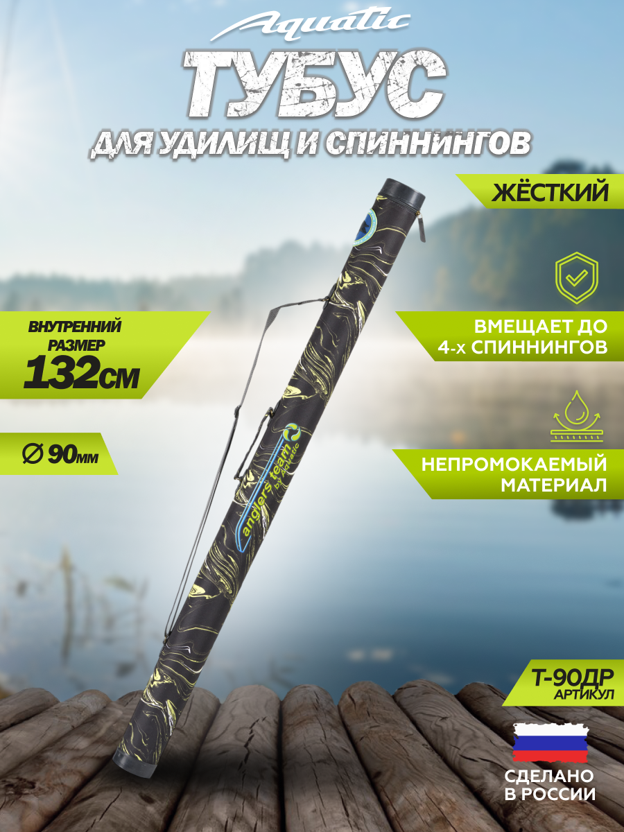 Тубус Aquatic "T-90", для удочек и спиннингов, непромокаемая ткань, 132см