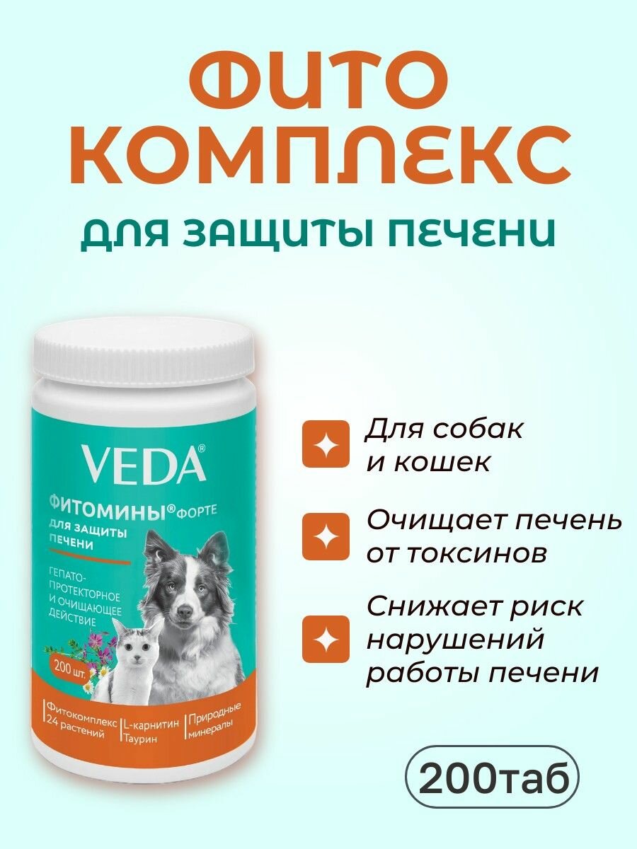 Витамины VEDA фитомины форте для защиты печени 200 таблеток. Веда Фитокомплекс для собак и кошек