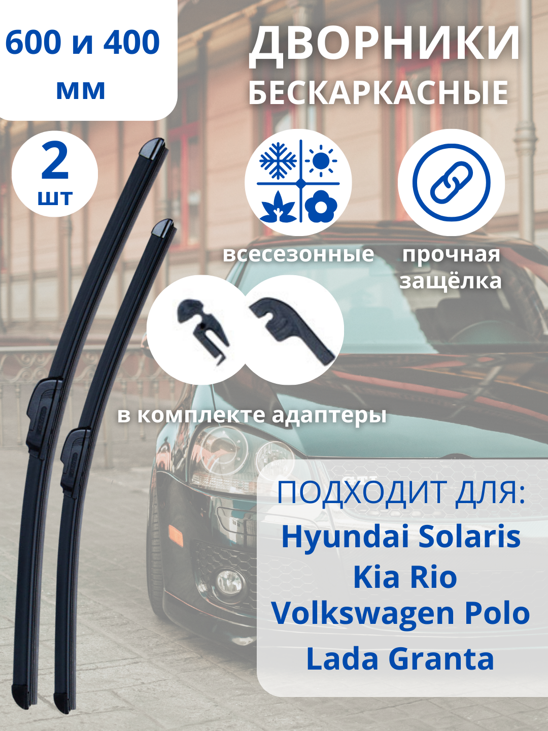 Щетки стеклоочистителя , дворники 600/400 мм бескаркасные всесезонные Hyundai Solaris, Kia Rio, Лада Гранта, Датсун.