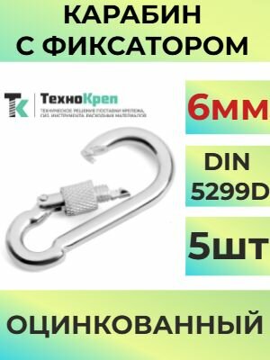 Карабин стальной DIN 5299D 6 мм, монтажный универсальный с фиксатором-муфтой, оцинкованный,5шт.