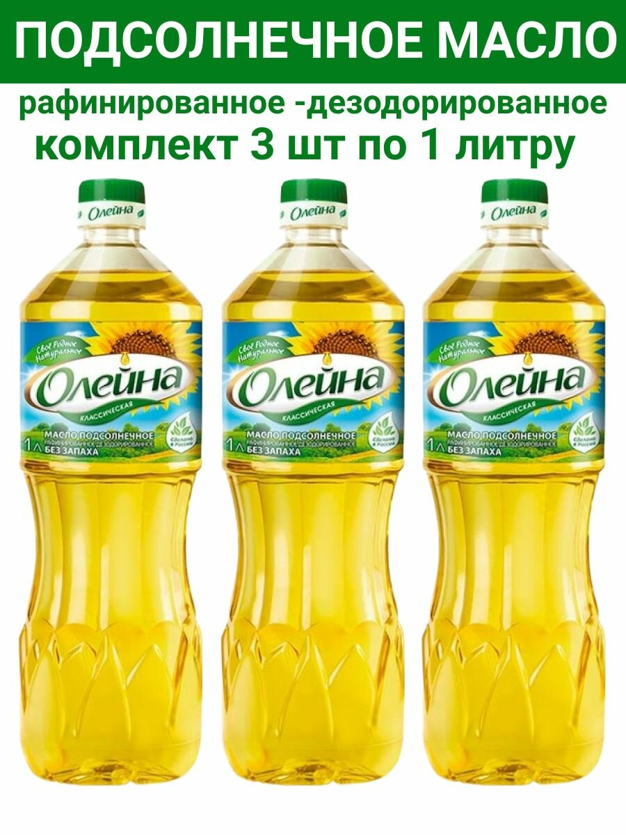 Масло подсолнечное рафинированное "Олейна", 3уп по1 л