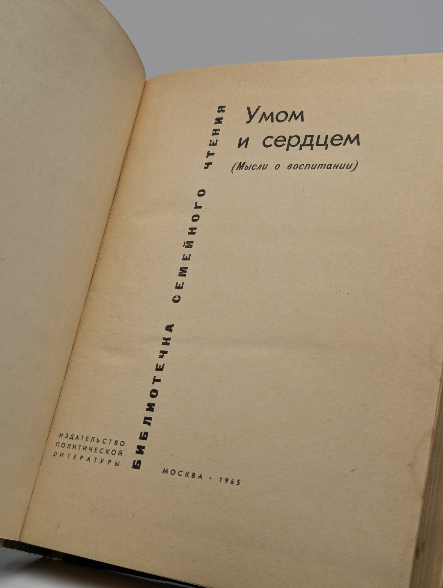 Умом и сердцем — фото 1