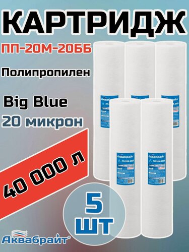 Изображение товара Картридж для механической очистки воды полипропиленовый аквабрайт ПП-20М-20ББ (5 шт.), для фильтра, Big Blue 20", 20 микрон