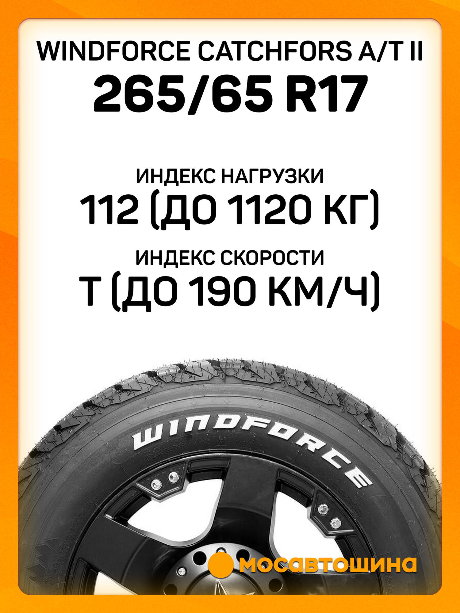 Всесезонные автомобильные шины Windforce Catchfors A/T II 265/65 R17 112T (RWL) — фото 1