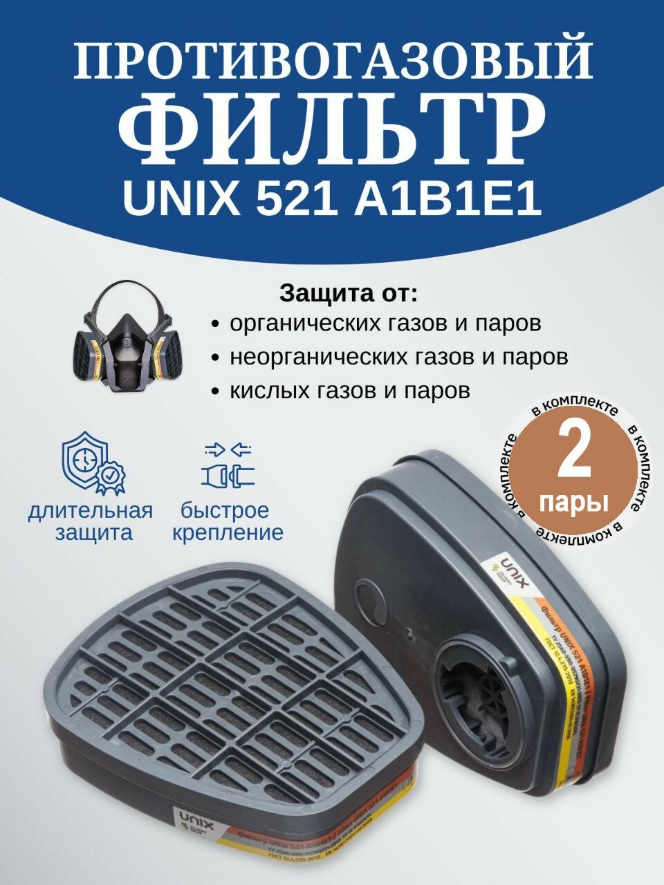 Фильтр противогазовый UNIX 521 защита А1В1Е1 2 пары для противогазов и респираторов